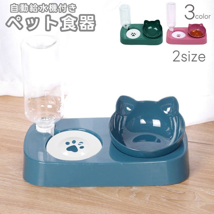 ペット用食器 フードボウル 自動給水器付き | PlusNao | 詳細画像1 