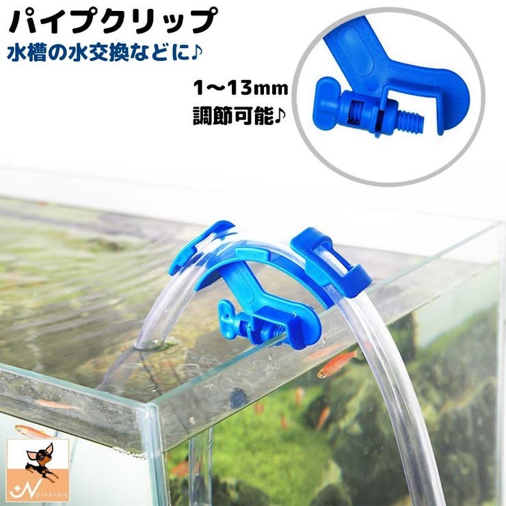 パイプクリップ ホースホルダー 水槽[品番：FQ000164152]｜PlusNao
