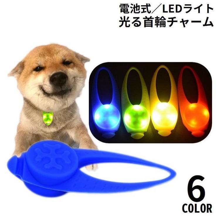 首輪アクセサリー LEDライト ペット用品 | PlusNao | 詳細画像1 