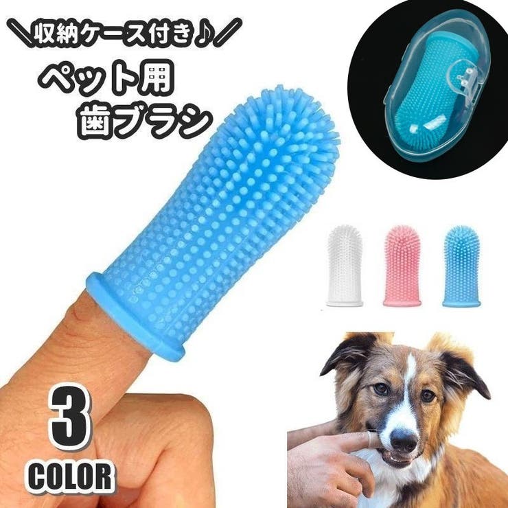 ペット用歯ブラシ 収納ケース付き 指サックタイプ | PlusNao | 詳細画像1 