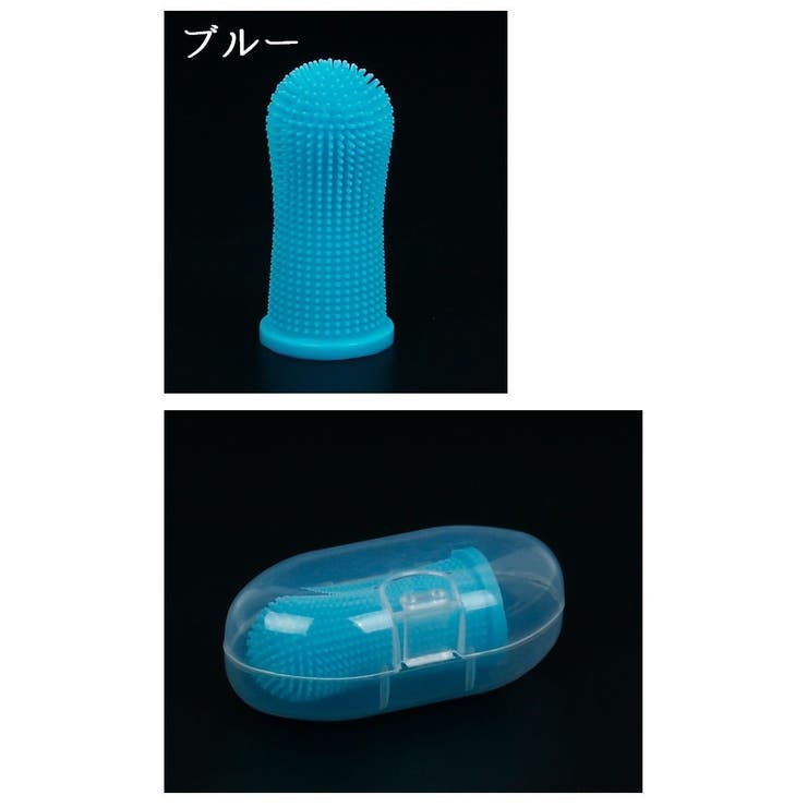 ペット用歯ブラシ 収納ケース付き 指サックタイプ | PlusNao | 詳細画像10 