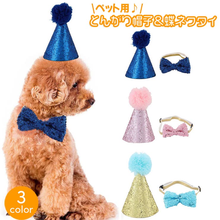 ペット用とんがり帽子 蝶ネクタイ セット | PlusNao | 詳細画像1 