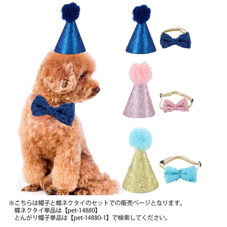 ペット用とんがり帽子 蝶ネクタイ セット | PlusNao | 詳細画像6 