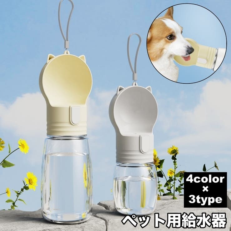 ペット用給水器 ウォーターボトル フードボウル | PlusNao | 詳細画像1 