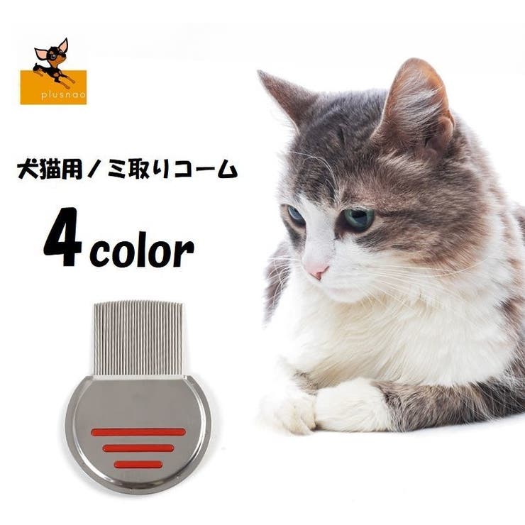 犬用ブラシ 犬用コーム ノミ取り ブラシ 品番 Fq Plusnao プラスナオ のレディースファッション通販 Shoplist ショップリスト