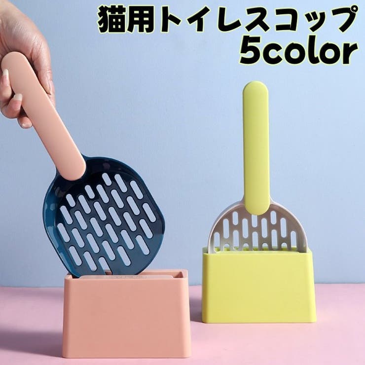 猫用トイレスコップ 猫砂スコップ 台座付き | PlusNao | 詳細画像1 