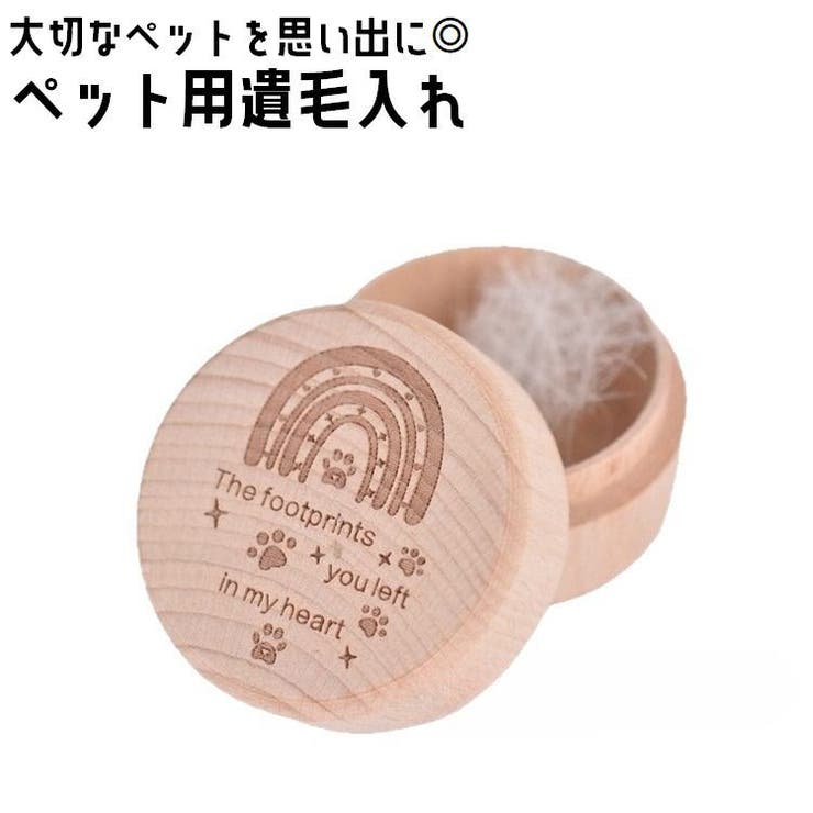 ペット用 遺毛入れ 遺骨入れ | PlusNao | 詳細画像1 