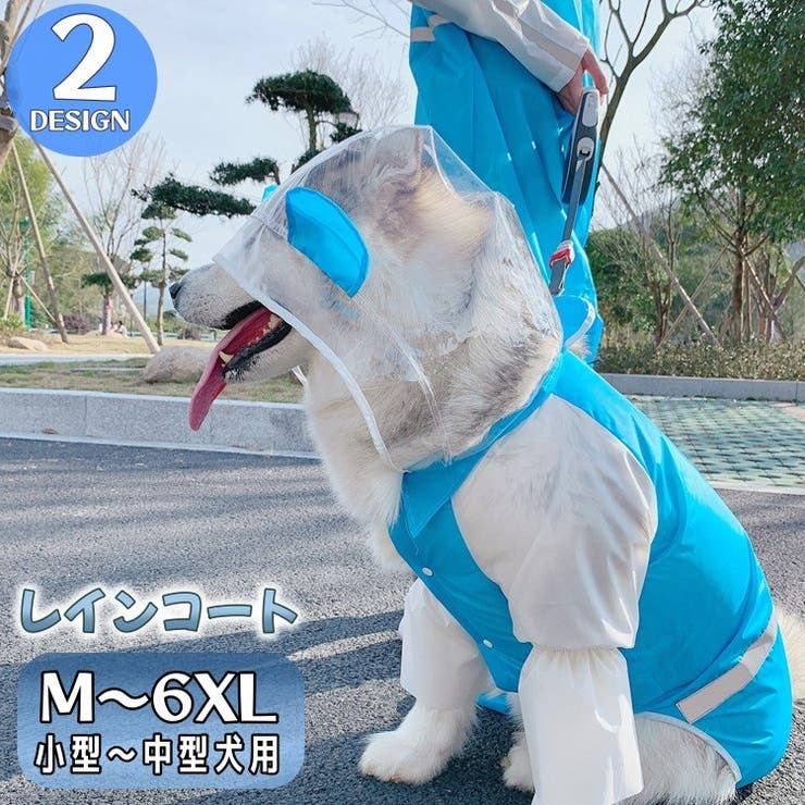 ペットウェア レインコート 犬用 | PlusNao | 詳細画像1 