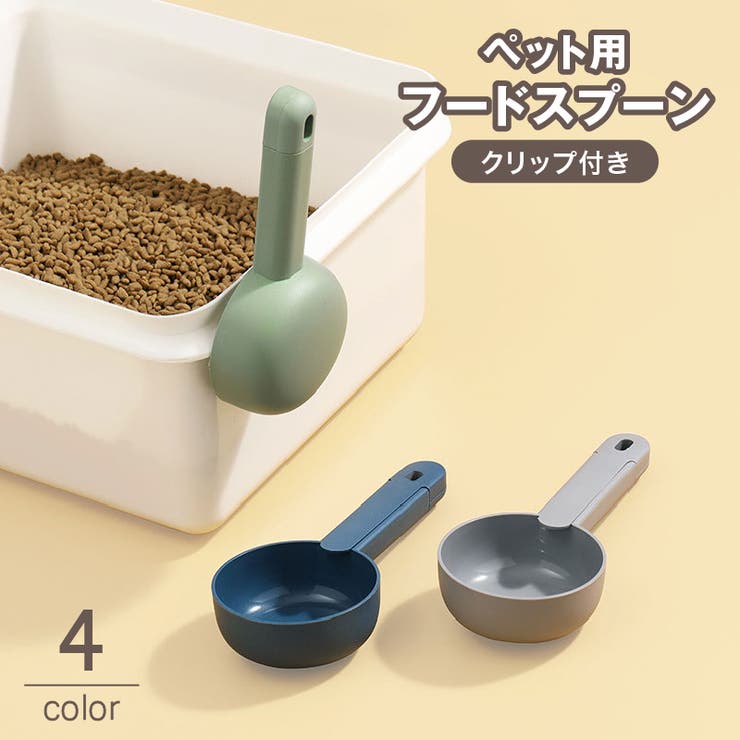 フードスプーン フードスコップ クリップ付き | PlusNao | 詳細画像1 