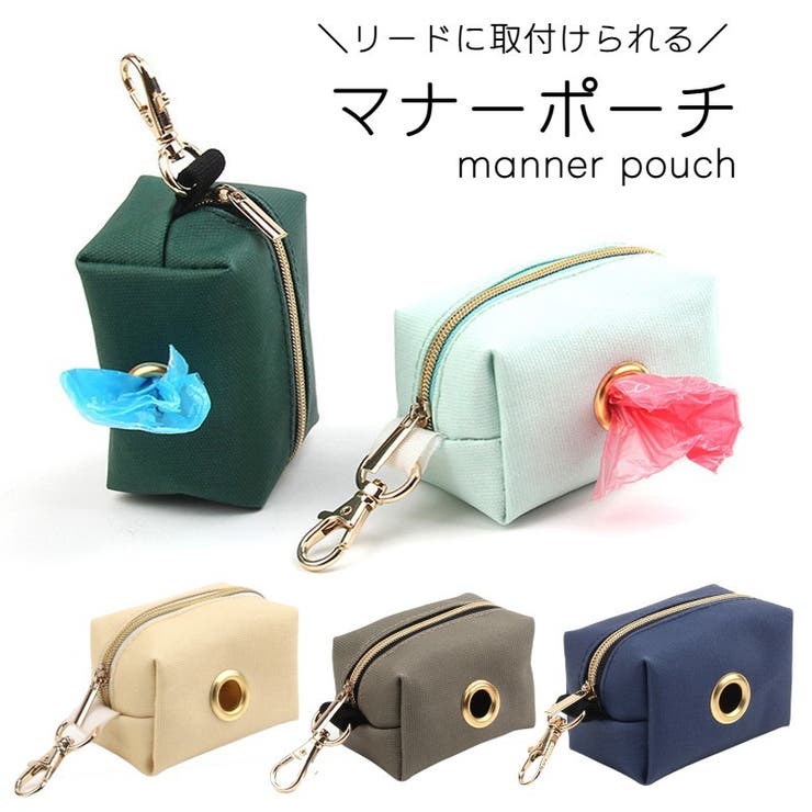 マナーポーチ うんち袋収納ポーチ お散歩ポーチ[品番：FQ000160780