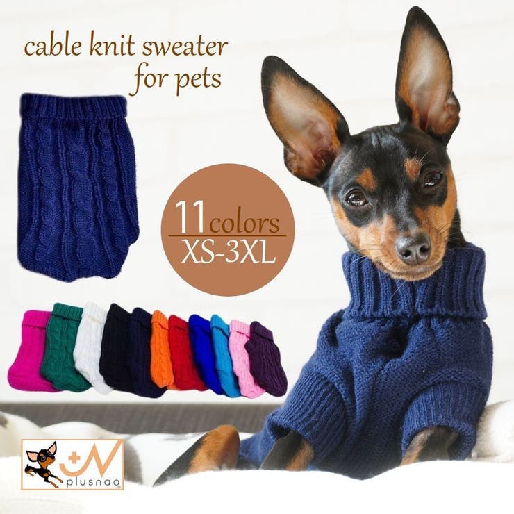 ペットウエア ケーブルニット セーター | PlusNao | 詳細画像1 