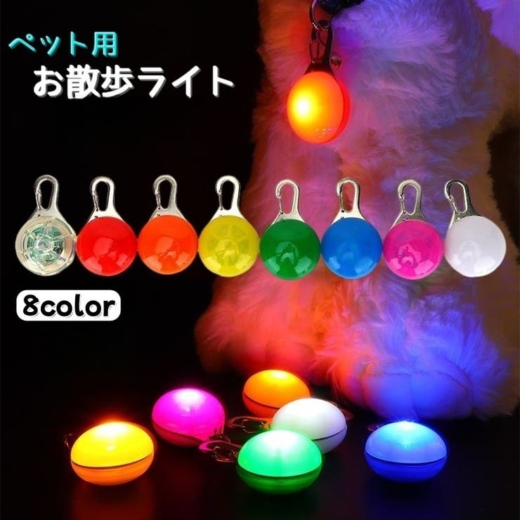 ペット用お散歩ライト 首輪用チャーム ペット用品 | PlusNao | 詳細画像1 