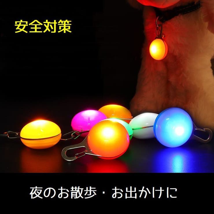 ペット用お散歩ライト 首輪用チャーム ペット用品 | PlusNao | 詳細画像2 