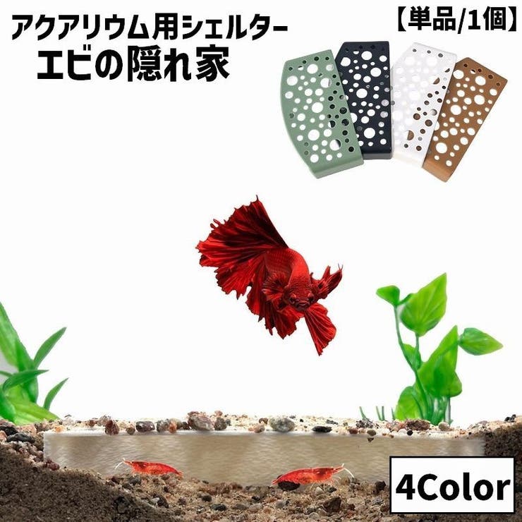 エビの隠れ家 シェルター 隠れ家 | PlusNao | 詳細画像1 