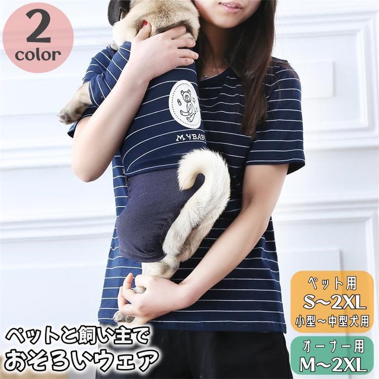 わんちゃん用ロンパース オーナー用半袖Ｔシャツ ペアルック可能 | PlusNao | 詳細画像1 