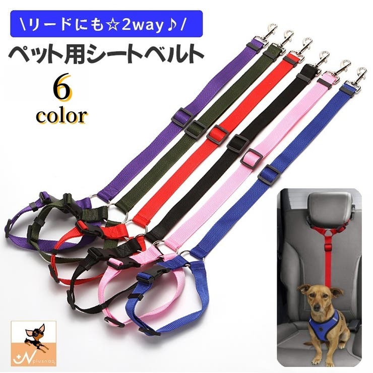 ペット用シートベルト リード 2way | PlusNao | 詳細画像1 