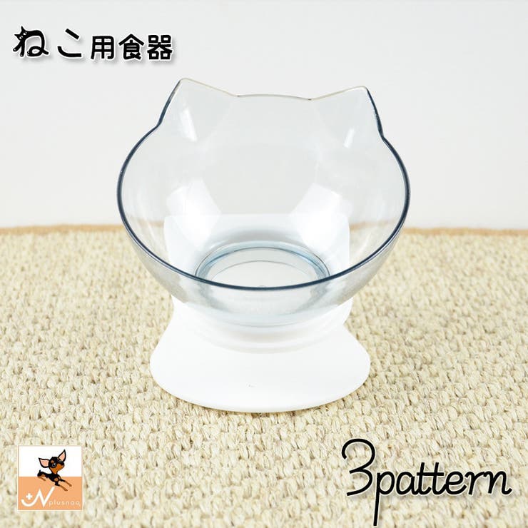 ネコ用食器 犬用食器 ペット用食器 | PlusNao | 詳細画像1 