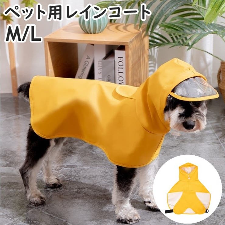 ペット用レインコート ドッグウェア ペットウェア | PlusNao | 詳細画像1 