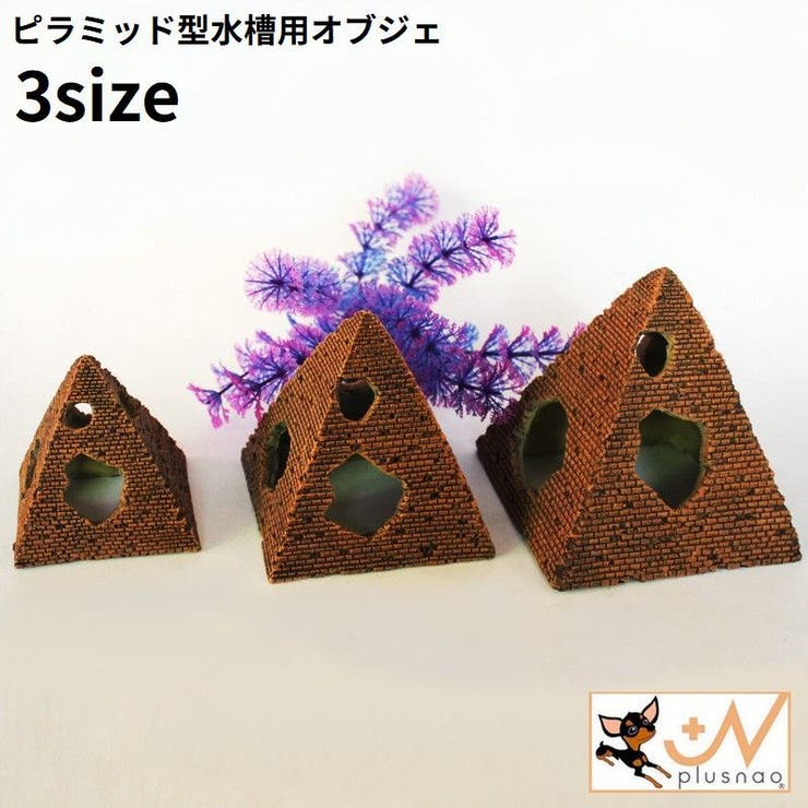 水槽用 オブジェ アクアリウム | PlusNao | 詳細画像1 