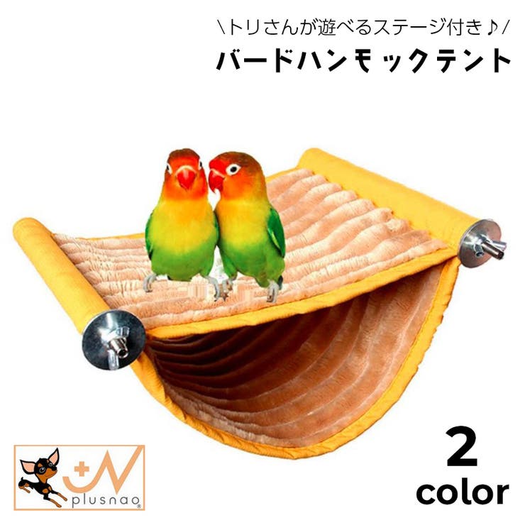 バードハンモックテント 小鳥 ステージ | PlusNao | 詳細画像1 