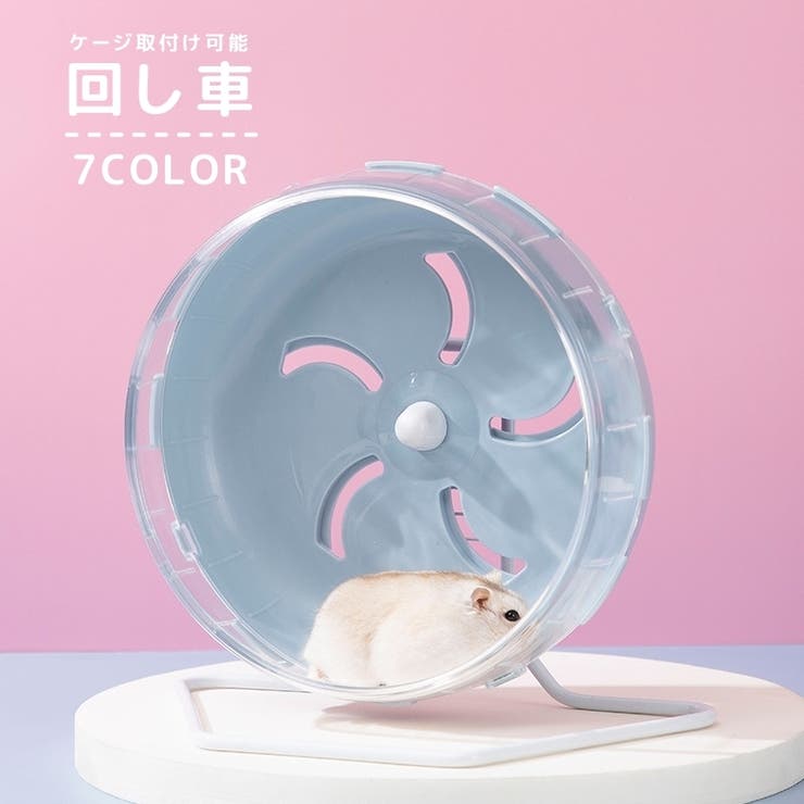 回し車 ホイール ハムスター | PlusNao | 詳細画像1 