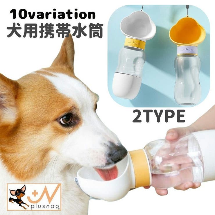 犬用携帯水筒 ペット用食器 猫用 | PlusNao | 詳細画像1 