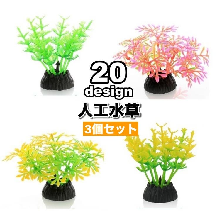 人工水草 3個セット 人工プランツ | PlusNao | 詳細画像1 
