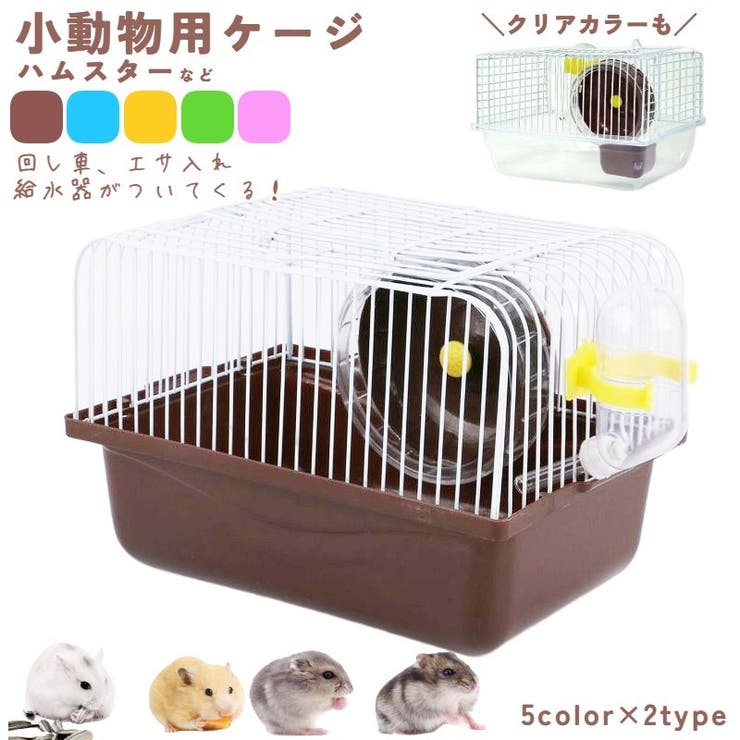 小動物用ケージ ケージセット 給水器[品番：FQ000178131]｜PlusNao