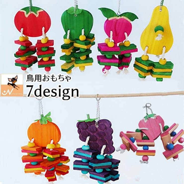 ペット用品 オウム用おもちゃ 鳥用おもちゃ | PlusNao | 詳細画像1 