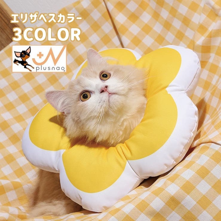 エリザベスカラー ペット用品 犬用品 | PlusNao | 詳細画像1 