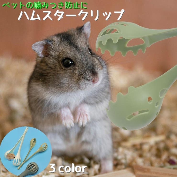 ハムスタークリップ ペット用 ペットキャッチャー | PlusNao | 詳細画像1 