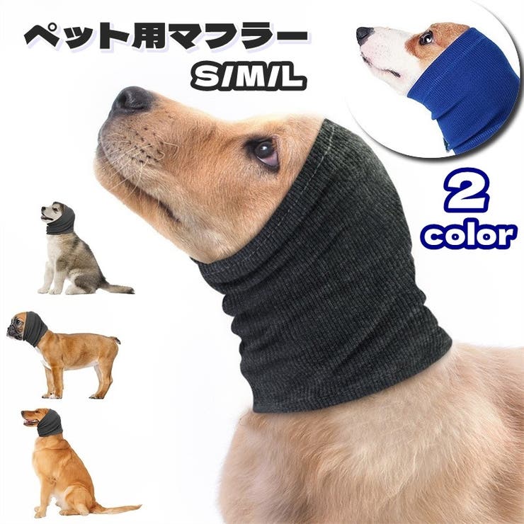 ペット用マフラー ペット用品 犬用 | PlusNao | 詳細画像1 