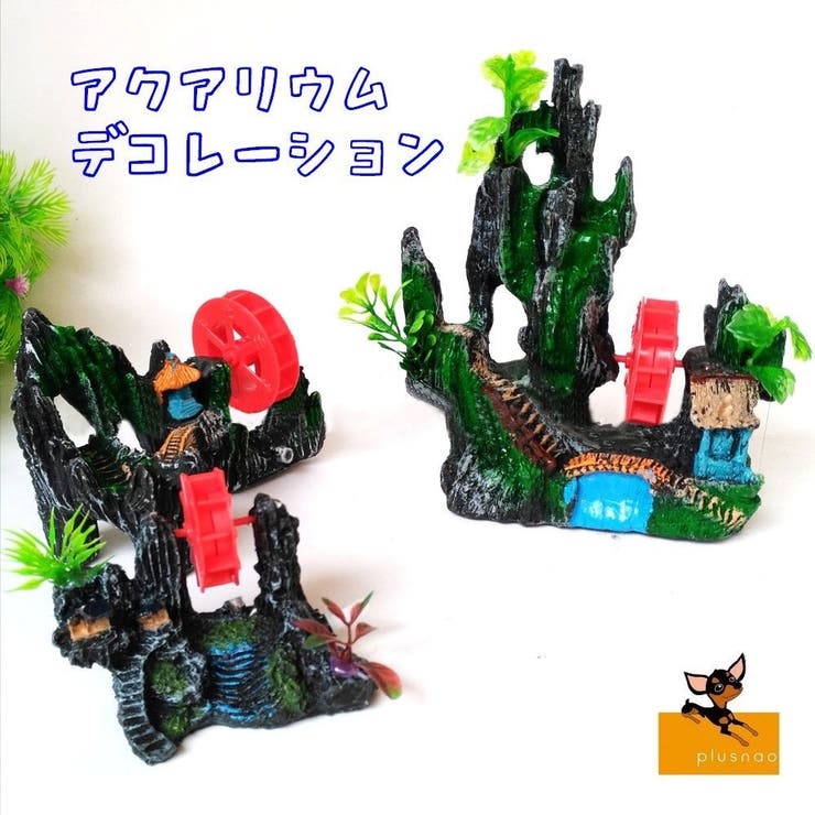 水槽用オブジェ 庭園風オブジェ 隠れ家 品番 Fq Plusnao プラスナオ のレディースファッション通販 Shoplist ショップリスト