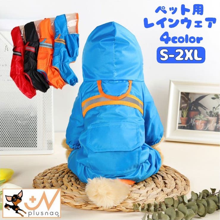 ペット用レインコート ドッグウェア 犬用 | PlusNao | 詳細画像1 