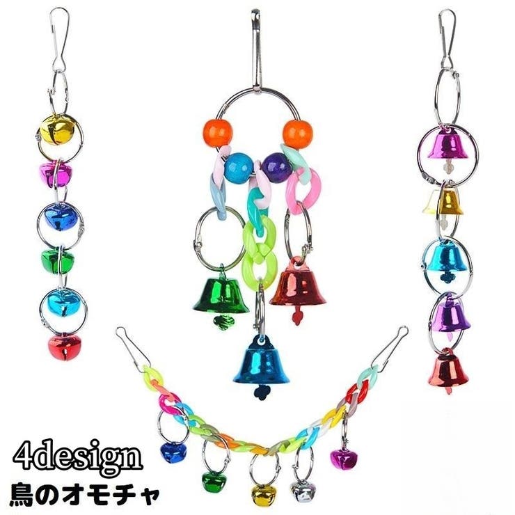 バードトイ 鳥用おもちゃ 玩具 | PlusNao | 詳細画像1 