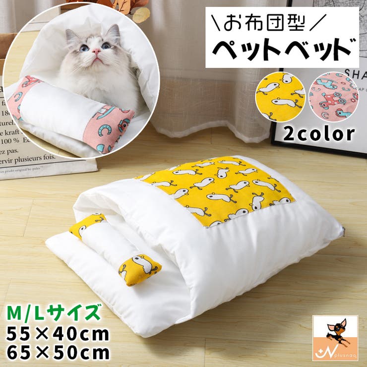 ペットベッド お布団型 猫用 | PlusNao | 詳細画像1 