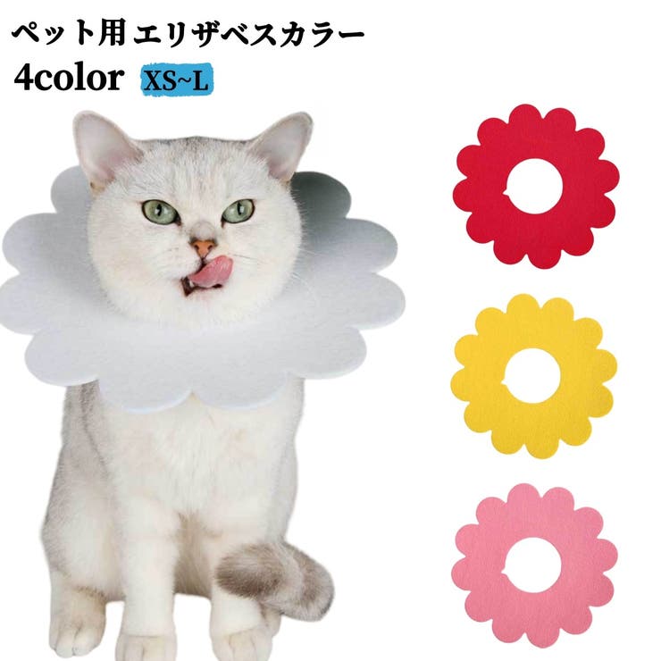 エリザベスカラー ペット用 猫 | PlusNao | 詳細画像1 