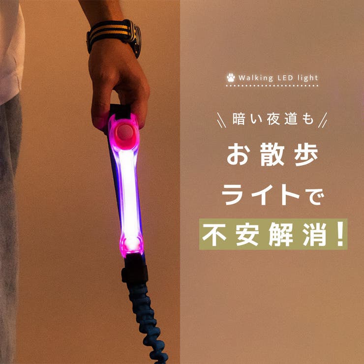お散歩ライト LEDライト ペット用品 | PlusNao | 詳細画像3 
