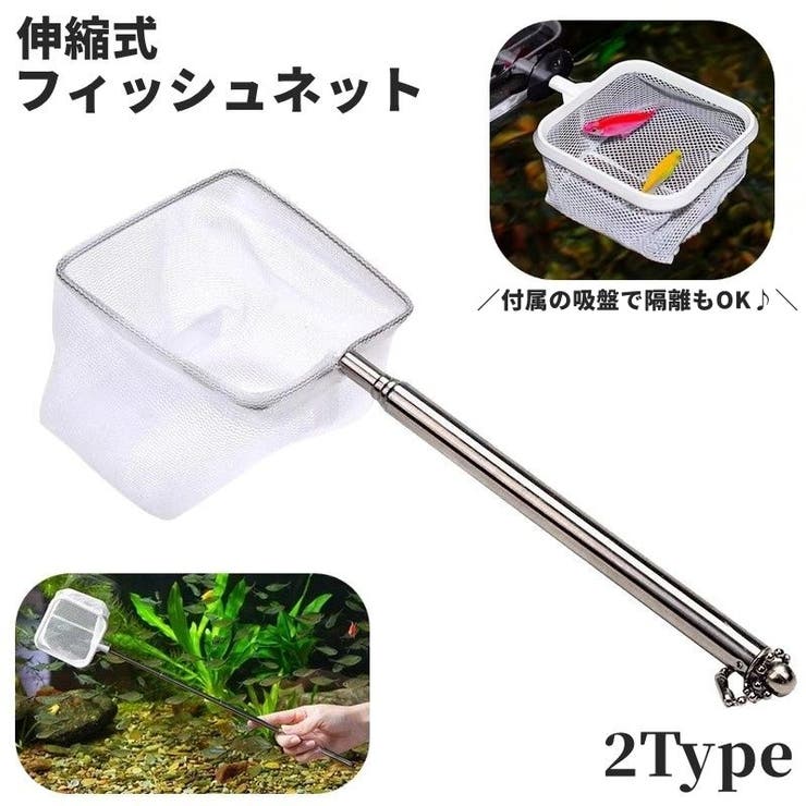 フィッシュネット 伸縮式 鑑賞魚用 | PlusNao | 詳細画像1 