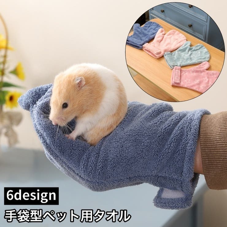 ペット用タオル 手袋型 吸水タオル[品番：FQ000203677]｜PlusNao