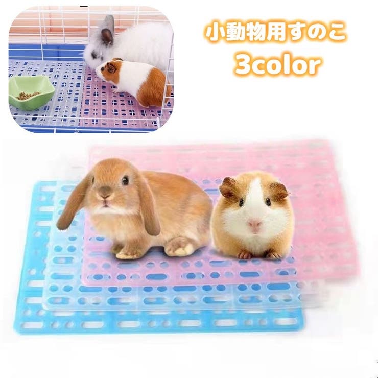 小動物用すのこ スノコ ケージマット | PlusNao | 詳細画像1 