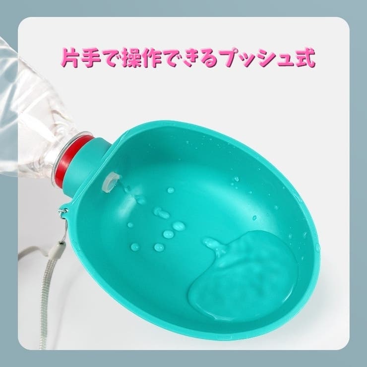 犬用 携帯水筒 給水ボトル | PlusNao | 詳細画像10 