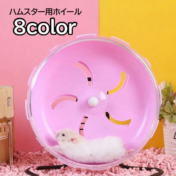 ハムスター用ホイール 回し車 小動物用品 | PlusNao | 詳細画像1