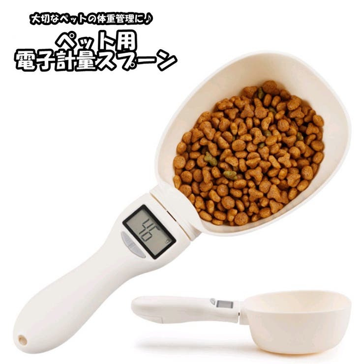 電子計量スプーン ペットフード フードスプーン | PlusNao | 詳細画像1 