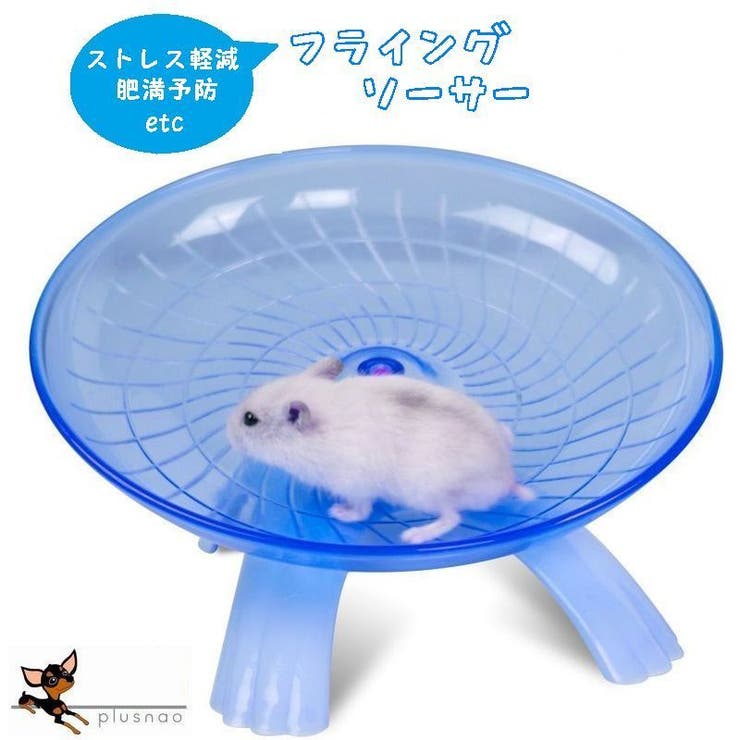 小動物用 フライングソーサー 横向き回し車 品番 Fq Plusnao プラスナオ のレディースファッション通販 Shoplist ショップリスト