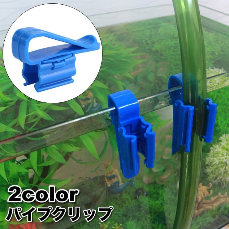 パイプクリップ ホースホルダー 水槽 | PlusNao | 詳細画像1