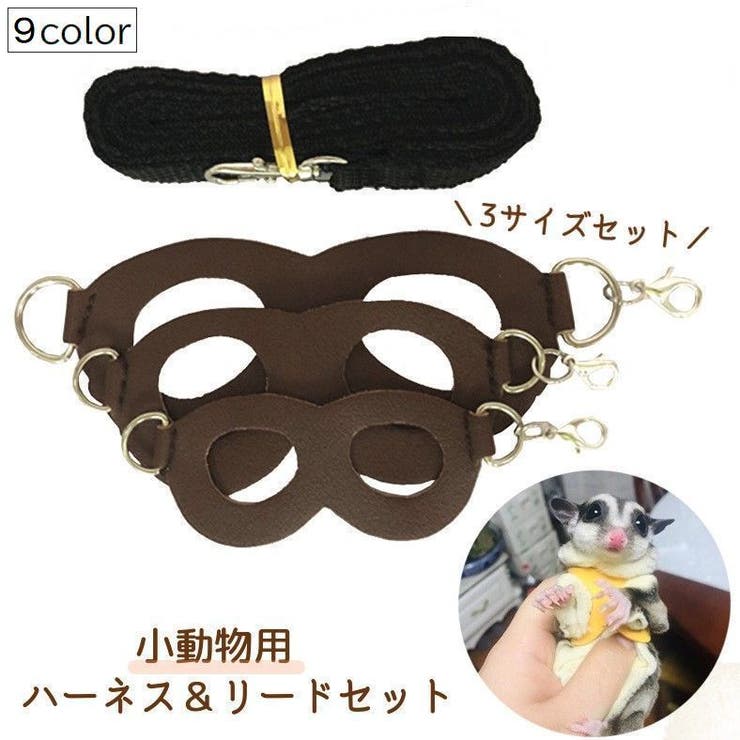 小動物用ハーネスリードセット 3サイズセット ペット用品 | PlusNao | 詳細画像1 