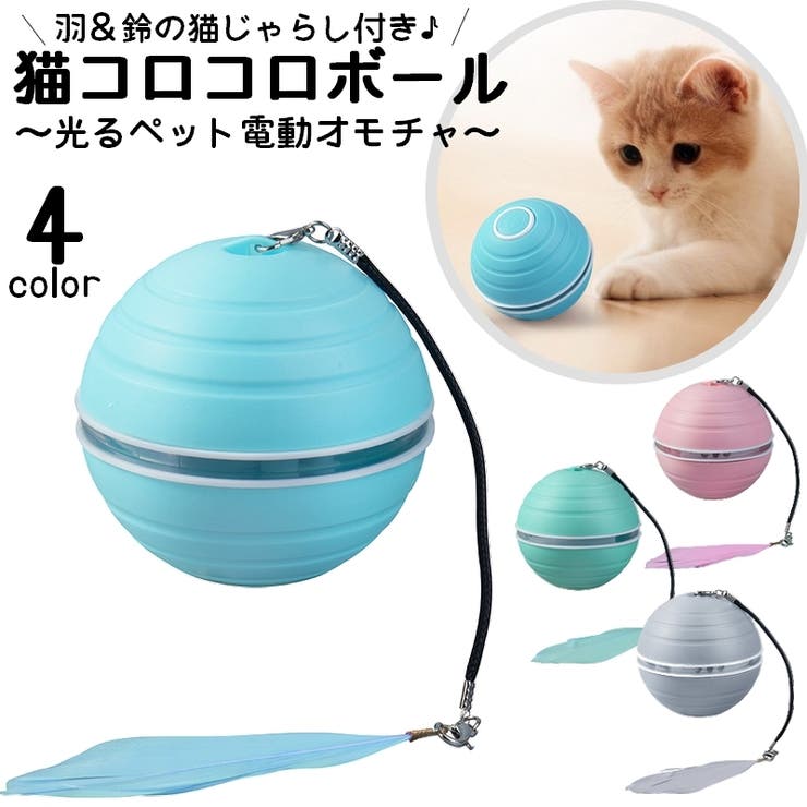 猫用おもちゃ 電動ボール USB充電式 | PlusNao | 詳細画像1 