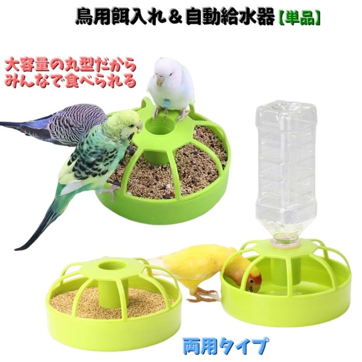 鳥用自動給餌器（小粒用） 鳥用餌入れ 自動給水器 バードフィーダー[品番：FQ000206893