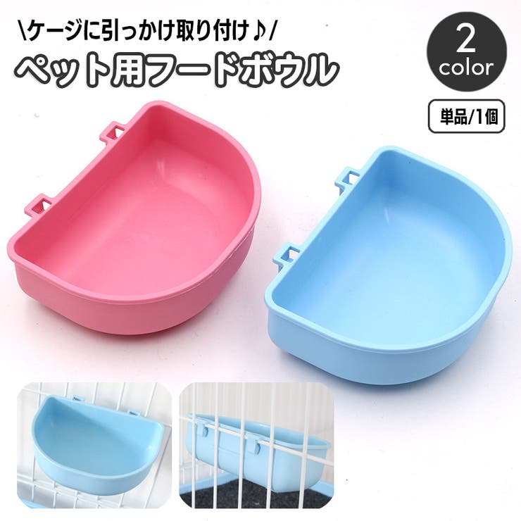 フードボウル ペット用 ケージ取り付け | PlusNao | 詳細画像1 